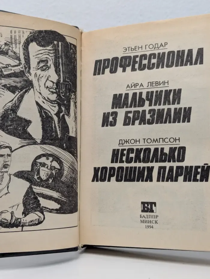Бестселлеры Голливуда. Профессионал. Мальчики из Бразилии. Несколько хороших парней
