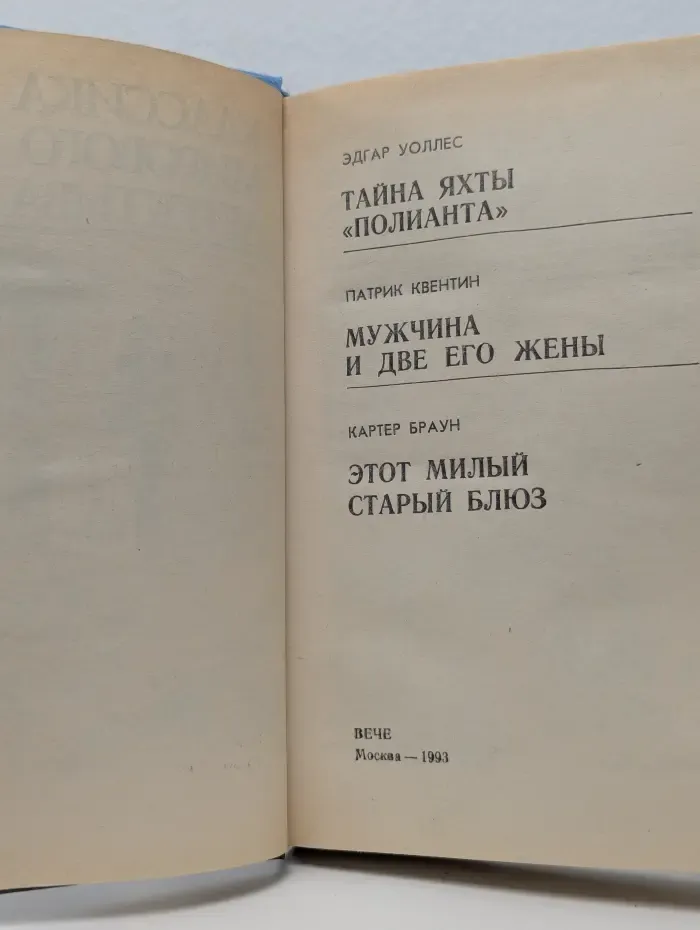 Классика мирового детектива. Тайна яхты Полианта