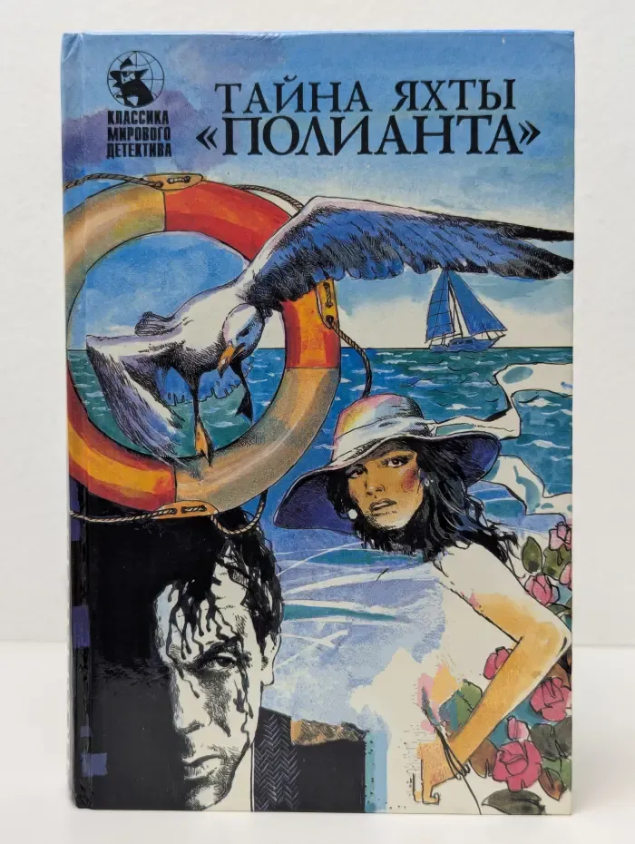 Классика мирового детектива. Тайна яхты Полианта
