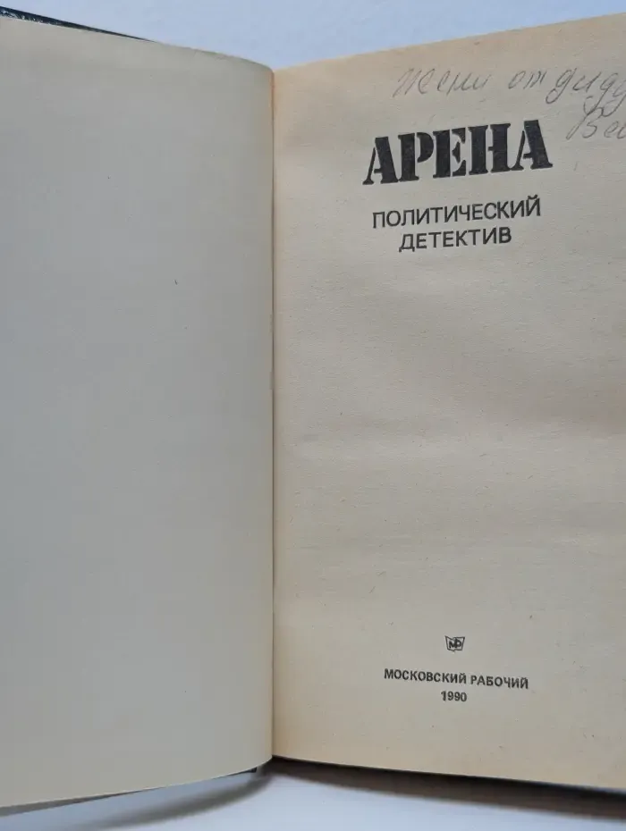 Арена. Политический детектив