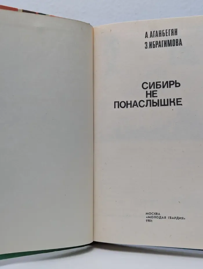 Эврика. Сибирь не понаслышке