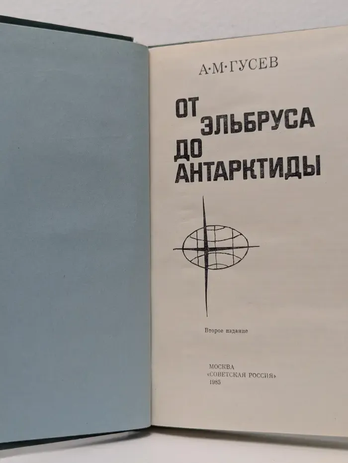 От Эльбруса до Антарктиды