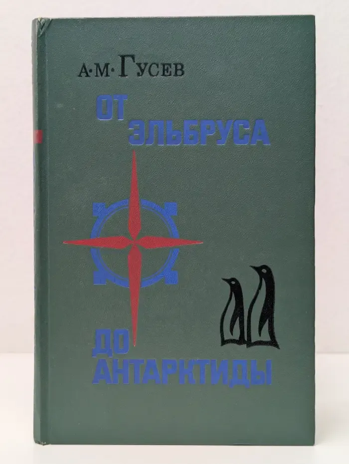 От Эльбруса до Антарктиды