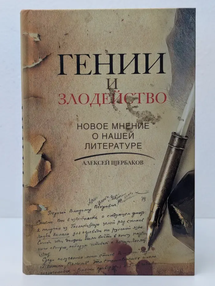 Гении и злодейство. Новое мнение о нашей литературе