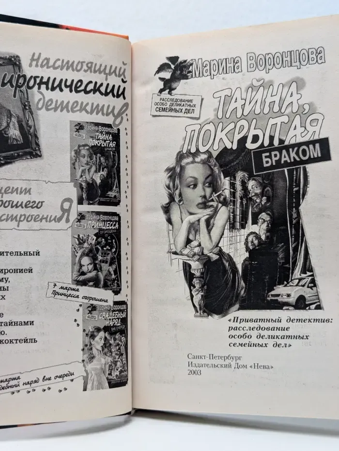 Приватный детектив. Тайна, покрытая браком