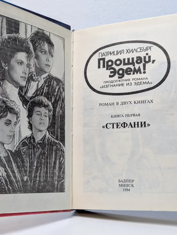 Прощай, Эдем! В 2 книгах. Книга 1