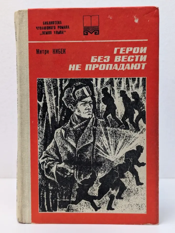 Библиотека чувашского романа "Земля Улыпа". Герои без вести не пропадают. Книга 2