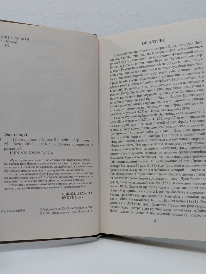 Серия исторических романов. Нерон