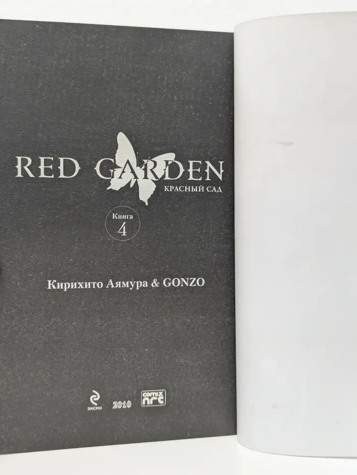 Red Garden. Красный сад. Том 4