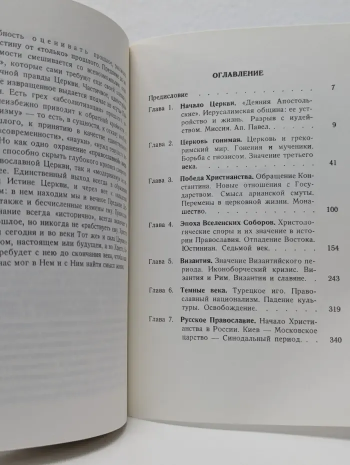 Исторический путь православия