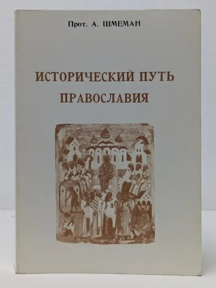 Исторический путь православия