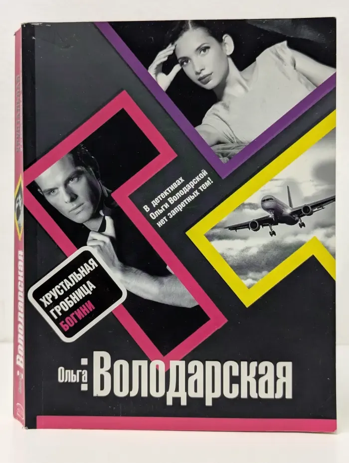 Нет запретных тем. Хрустальная гробница Богини