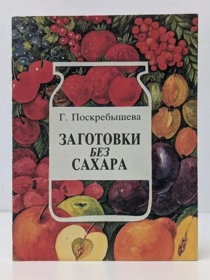 Заготовки без сахара