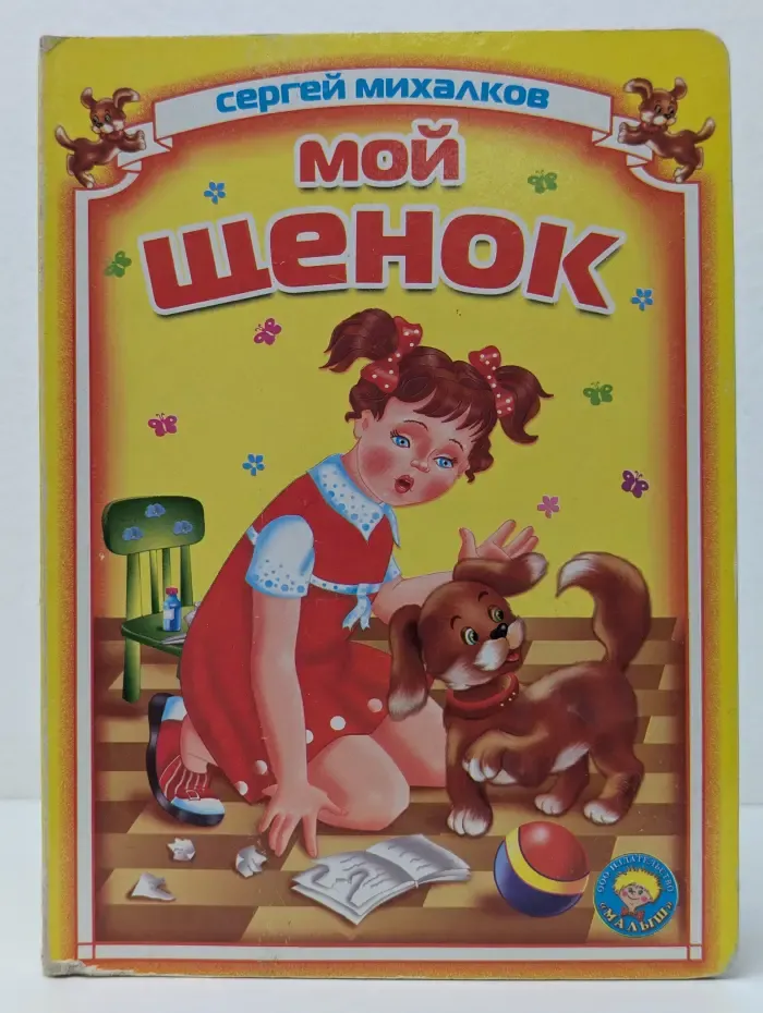 Золотая пчелка. Мой щенок