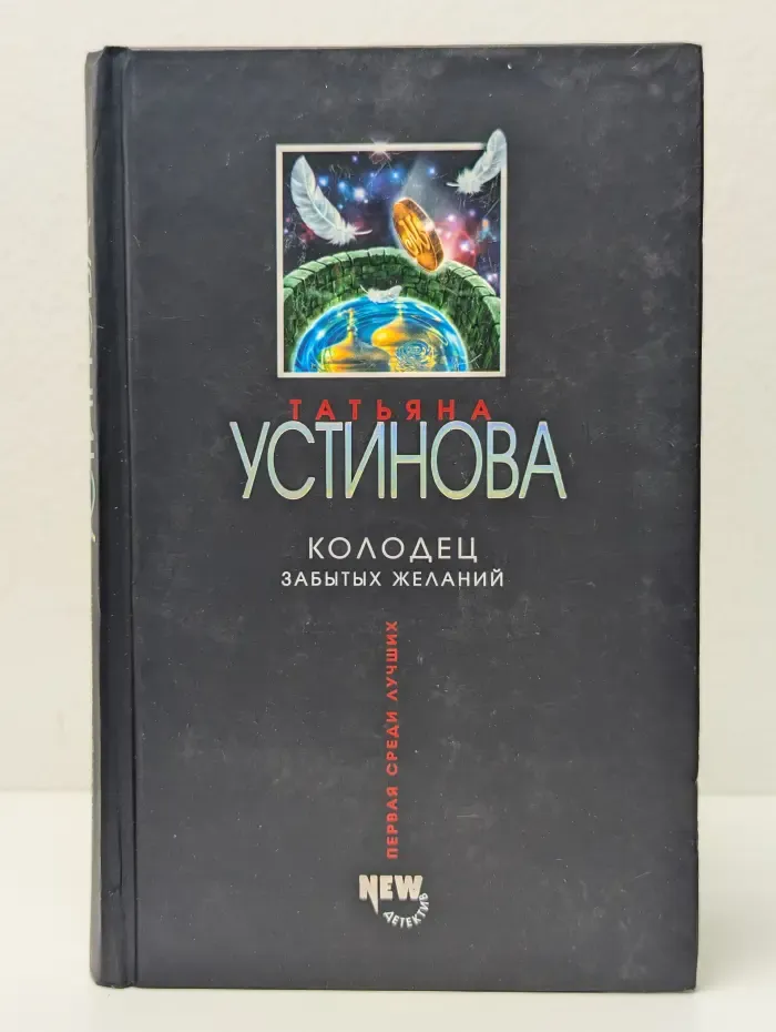 Колодец забытых желаний