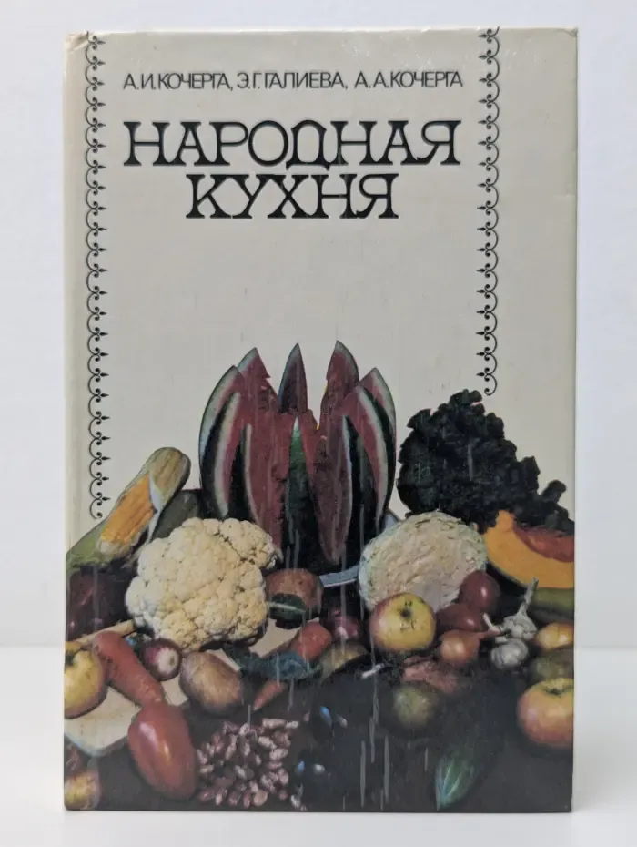 Народная кухня