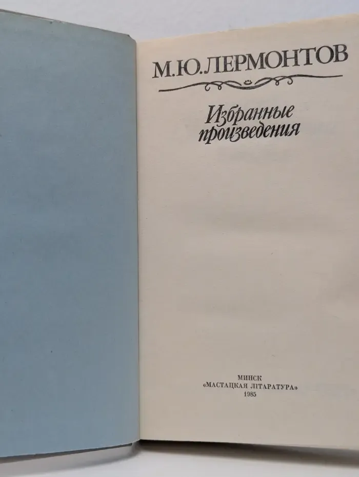 Михаил Лермонтов. Избранные произведения