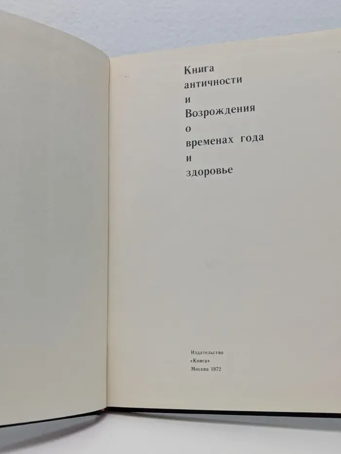 Книга античности и Возрождения о временах года и здоровье