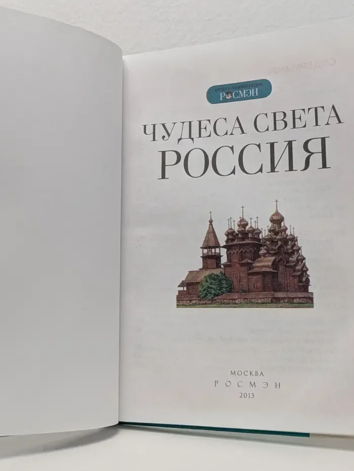 Детская энциклопедия РОСМЭН. Чудеса света. Россия