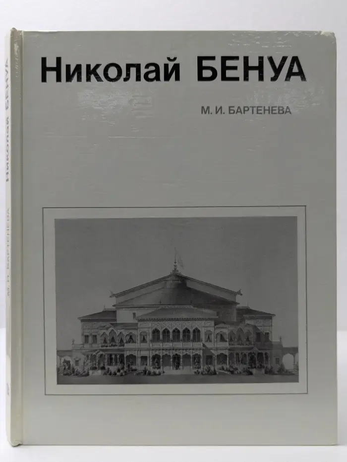 Мастера архитектуры. Николай Бенуа