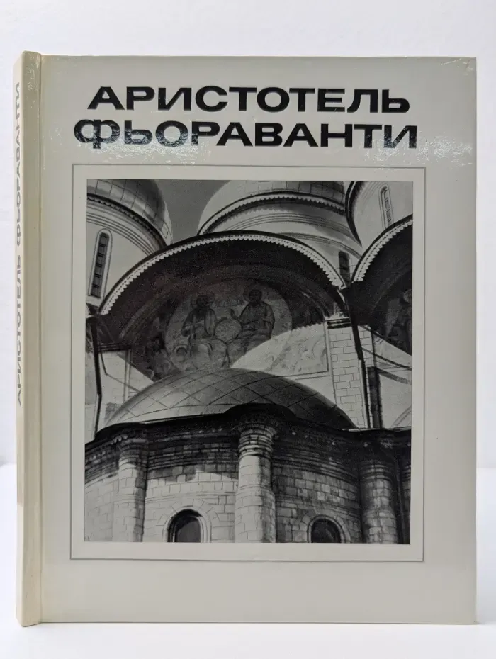 Аристотель Фьораванти