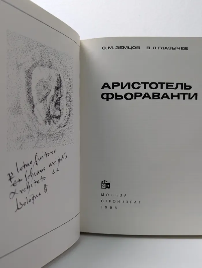 Аристотель Фьораванти