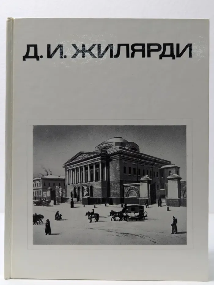 Мастера архитектуры. Д. И. Жилярди