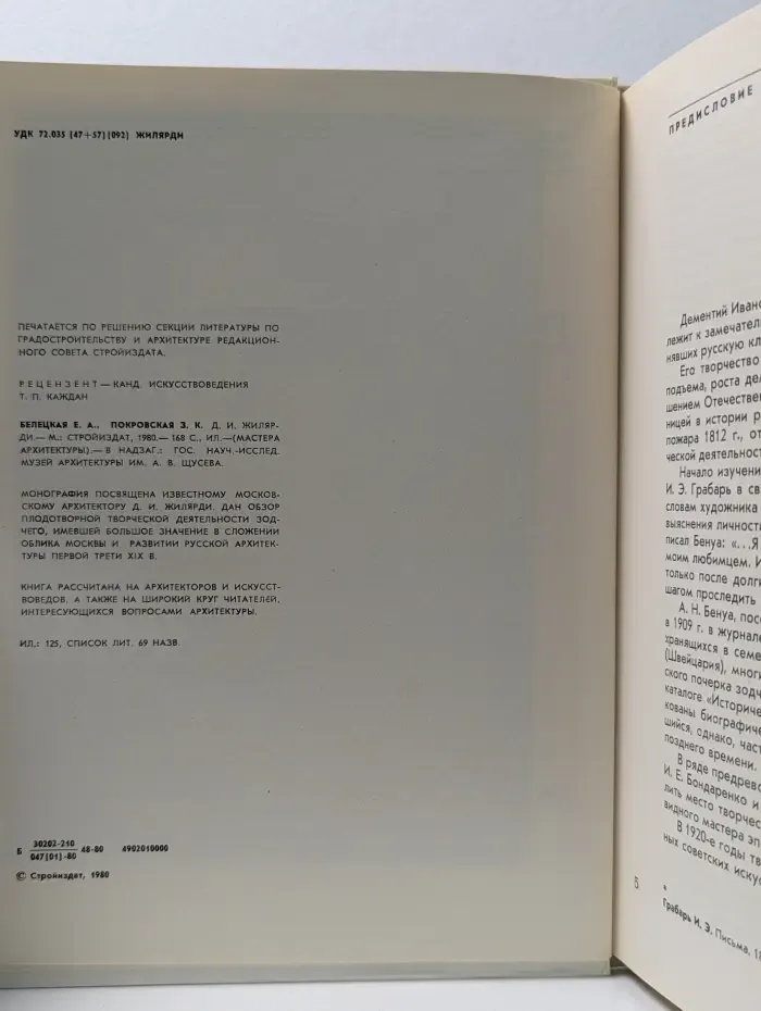 Мастера архитектуры. Д. И. Жилярди