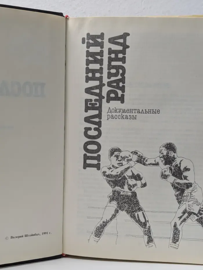 Последний раунд. Бокс, деньги и голуби