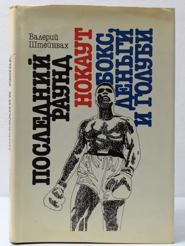 Последний раунд. Бокс, деньги и голуби