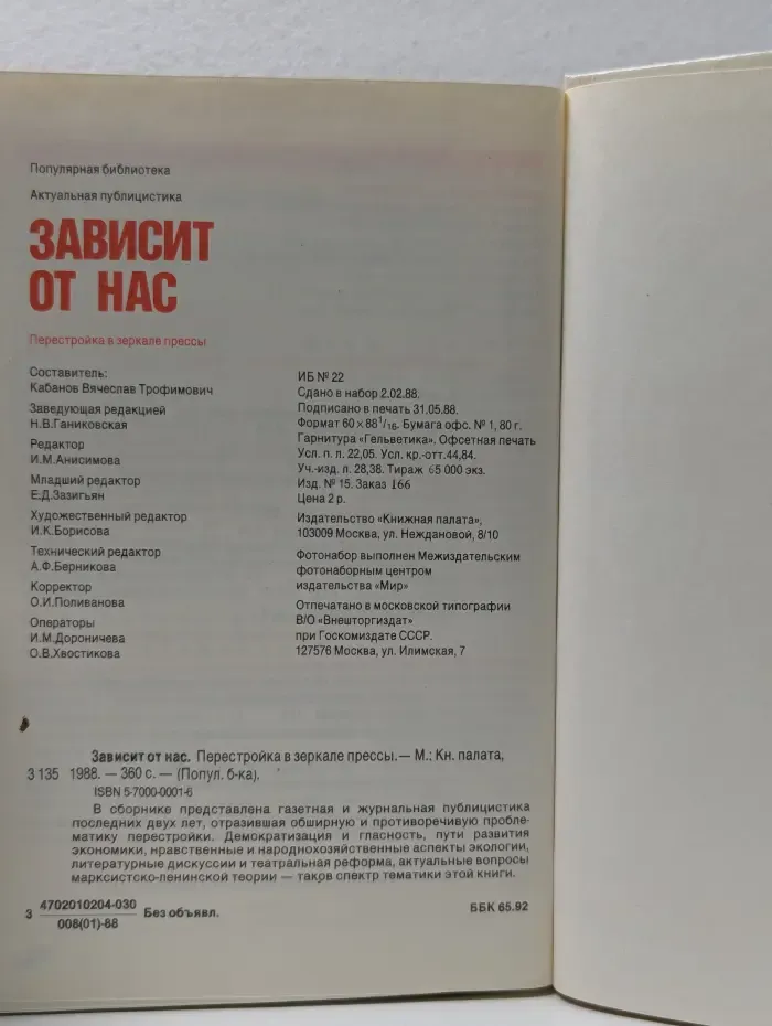Популярная библиотека. Зависит от нас. Перестройка в зеркале прессы