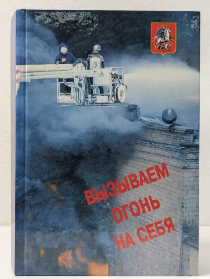 Вызываем огонь на себя