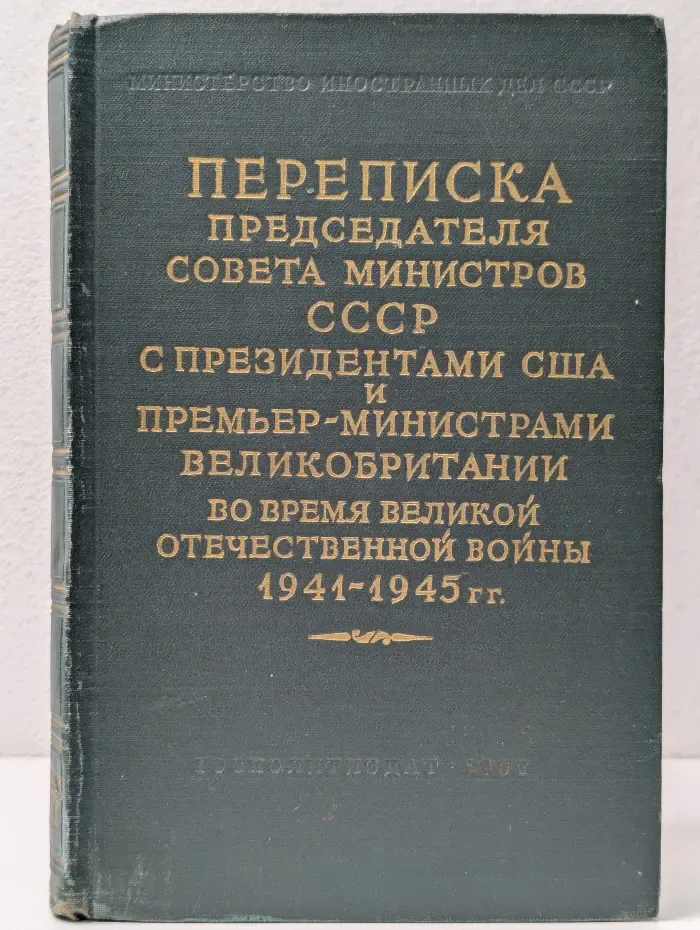 Переписка Председателя Совета Министров СССР с Президентами США и Премьер-Министрами Великобритании во время Великой Отечественной войны 1941-1945 гг. В 2 томах. Том 2