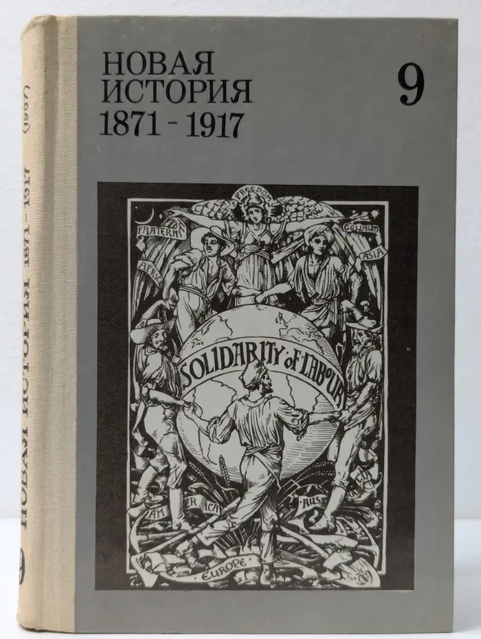 Новая история 1871-1917. 9 класс