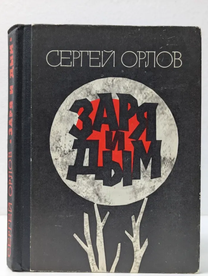 Заря и дым