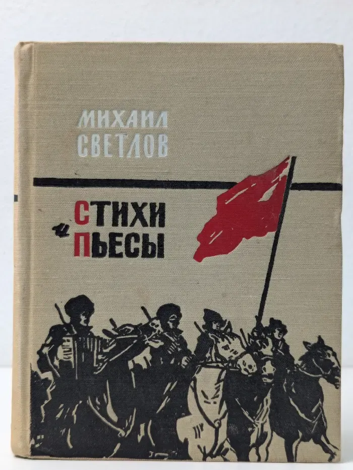 Михаил Светлов. Стихи и пьесы