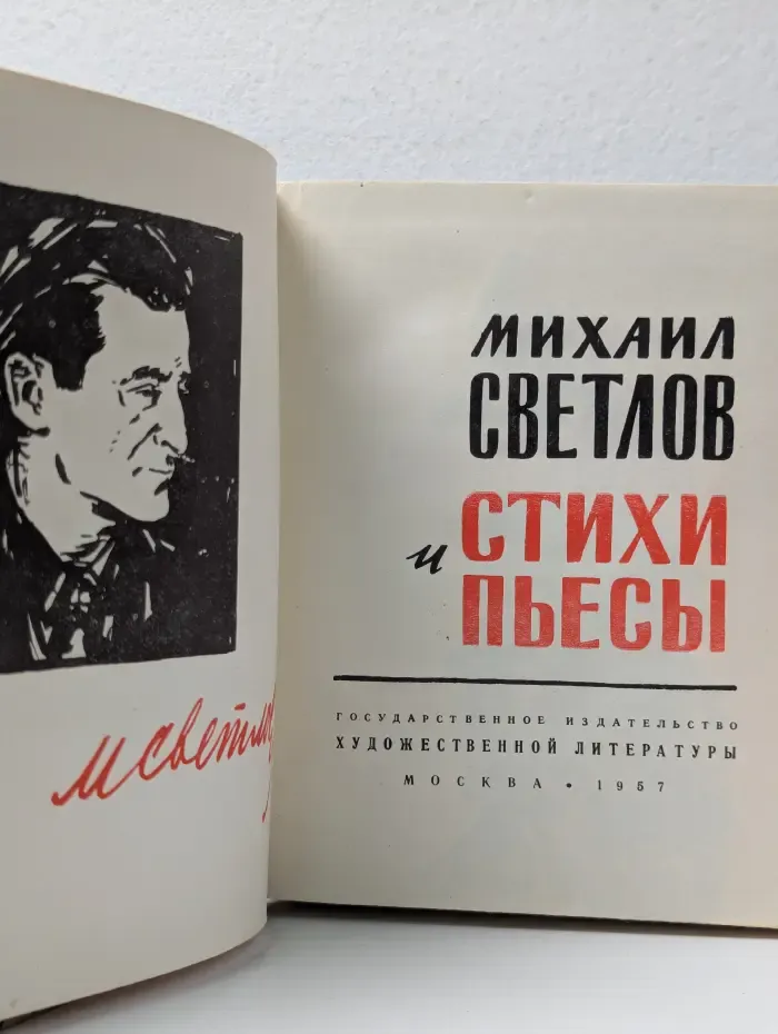 Михаил Светлов. Стихи и пьесы