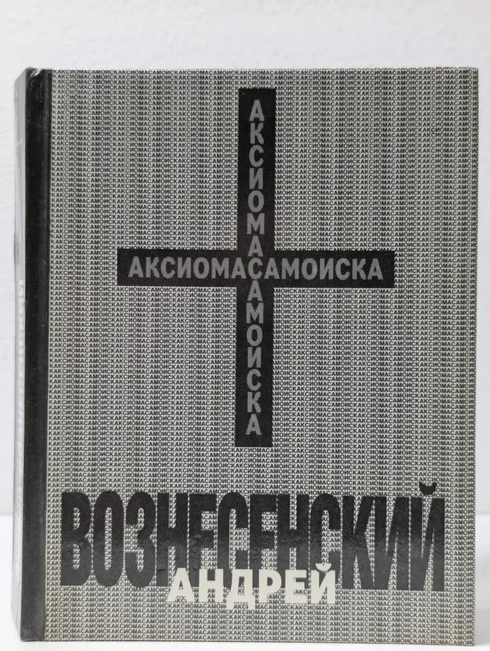 Андрей Вознесенский. Аксиома самоиска