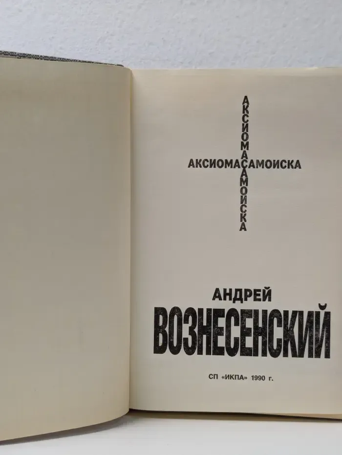 Андрей Вознесенский. Аксиома самоиска