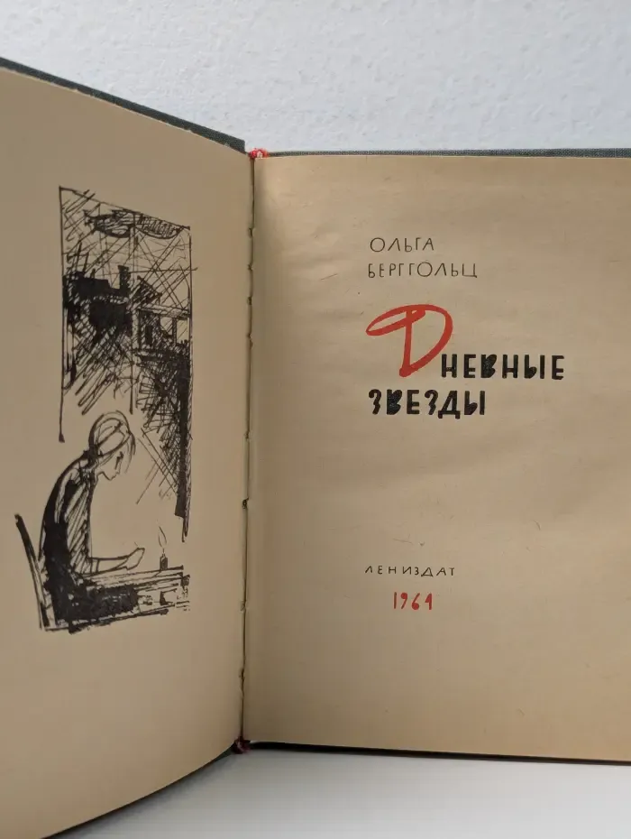 Дневные звезды