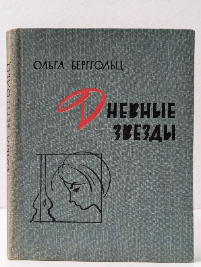 Дневные звезды
