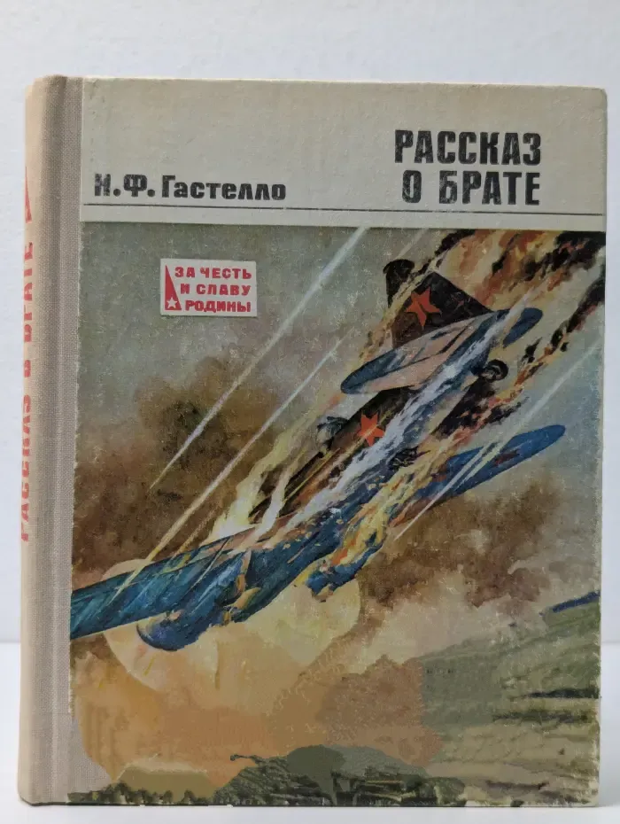 Зачесть и славу Родины. Расcказ о брате