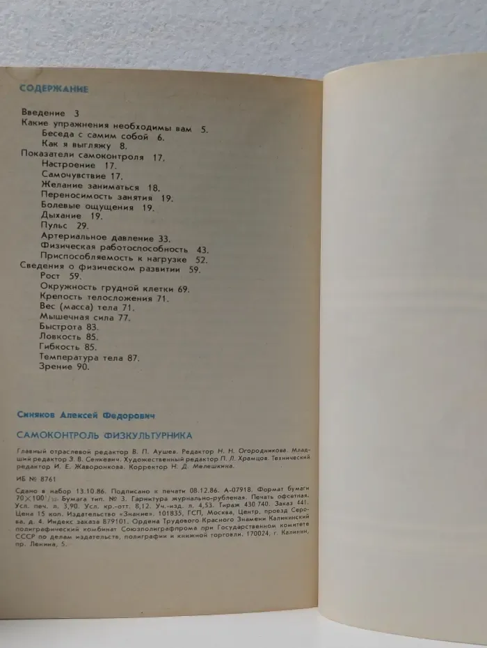 Новое в жизни, науке, технике. Физкультура и спорт. Выпуск № 1/1987. Самоконтроль физкультурника