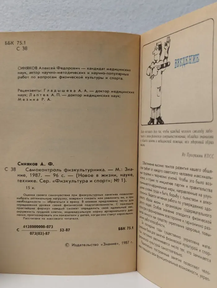 Новое в жизни, науке, технике. Физкультура и спорт. Выпуск № 1/1987. Самоконтроль физкультурника