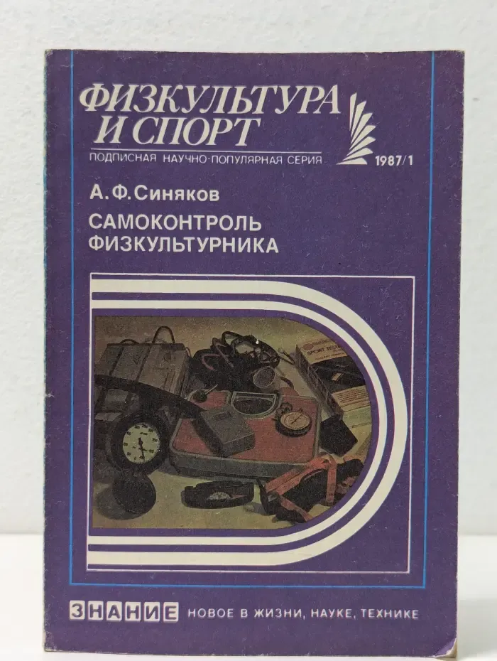 Новое в жизни, науке, технике. Физкультура и спорт. Выпуск № 1/1987. Самоконтроль физкультурника