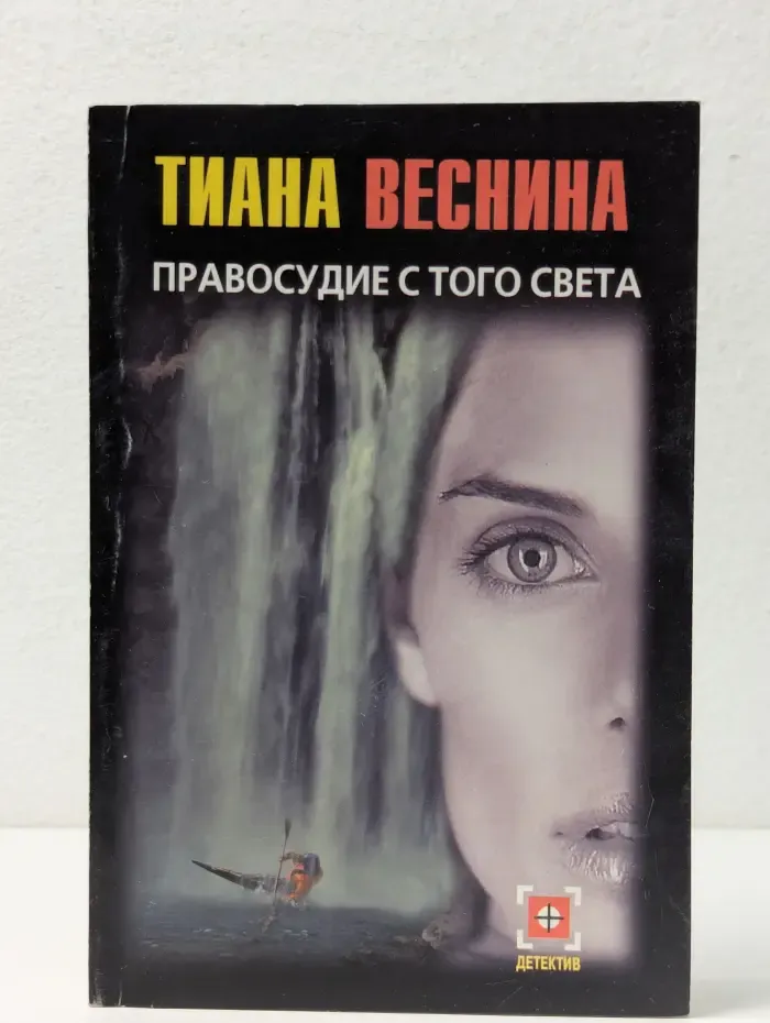 Детектив. Правосудие с того света