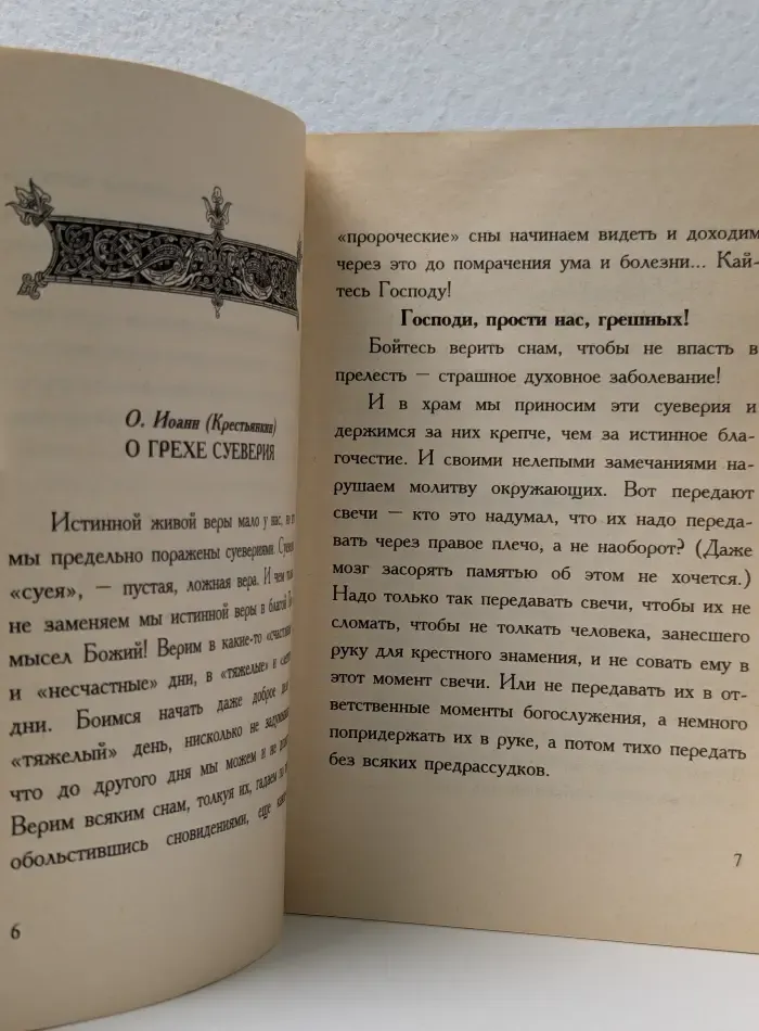 О религиозном невежестве. О суевериях и предрассудках