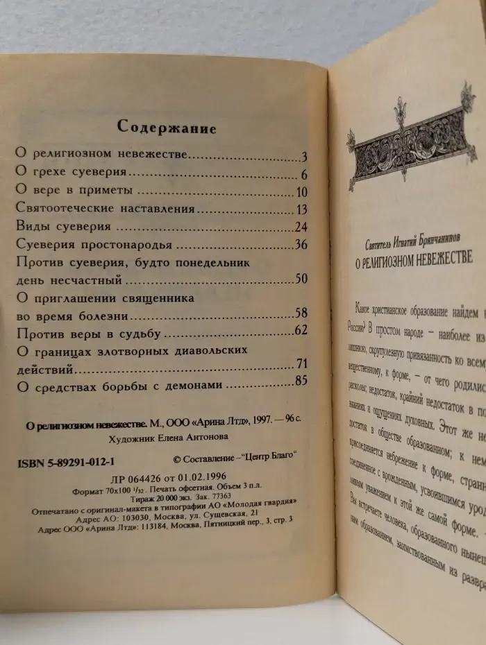 О религиозном невежестве. О суевериях и предрассудках