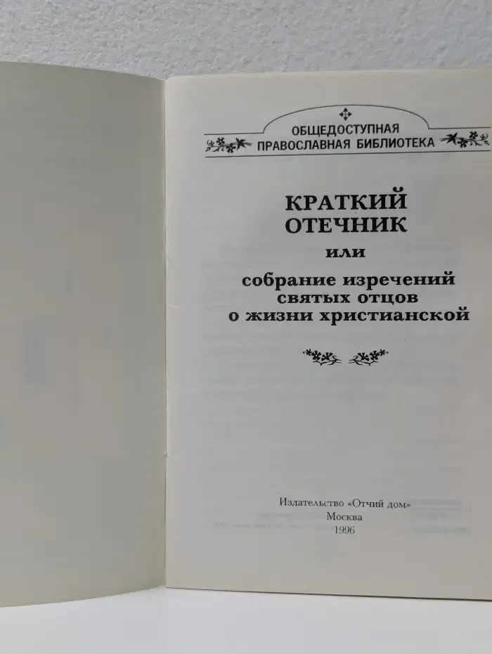 Общедоступная православная библиотека. Краткий Отечник, или Собрание изречений святых отцов о жизни христианской