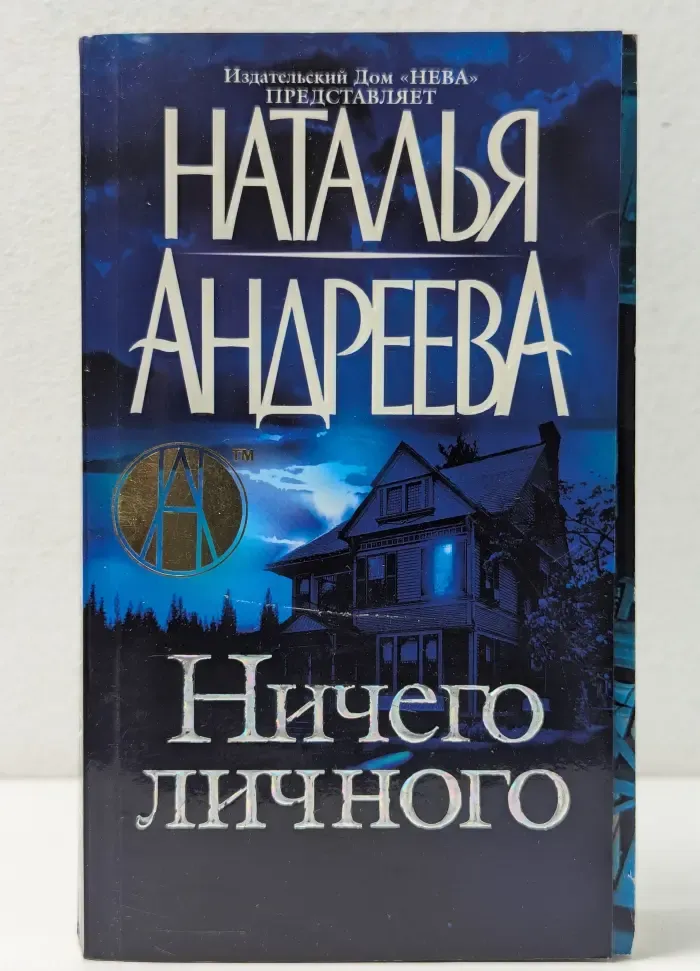 Ничего личного
